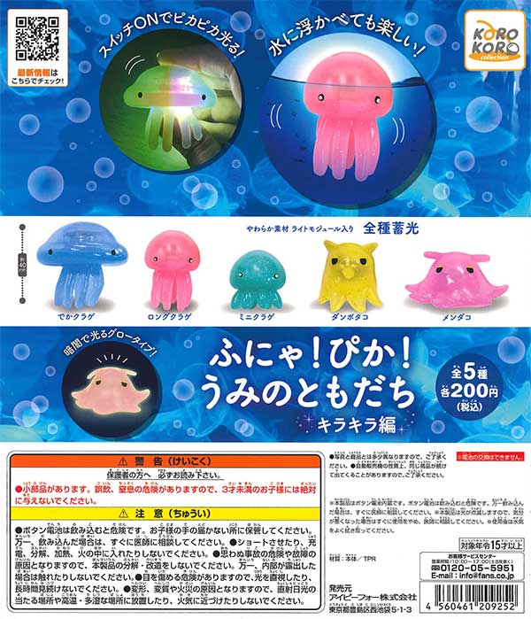 コロコロコレクション ふにゃ！ぴか！うみのともだち キラキラ編 （50