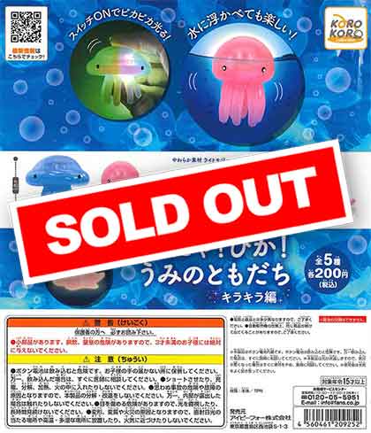 コロコロコレクション ふにゃ！ぴか！うみのともだち キラキラ編 （50