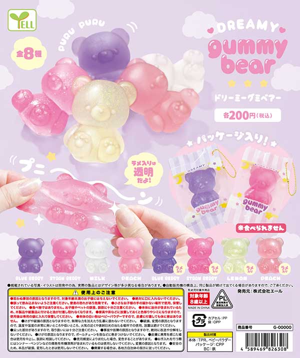 Y02】ドリーミーグミベアー （50個入り）【予約商品】 | ガチャガチャ