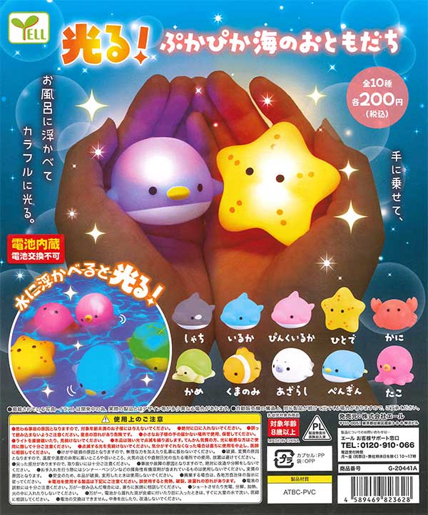 《再販》光る！ぷかぴか海のおともだち　（50個入り）