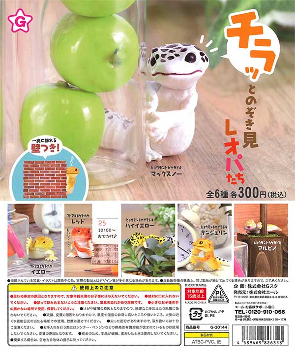 チラッとのぞき見 レオパたち （40個入り） | ガチャガチャ・カプセル