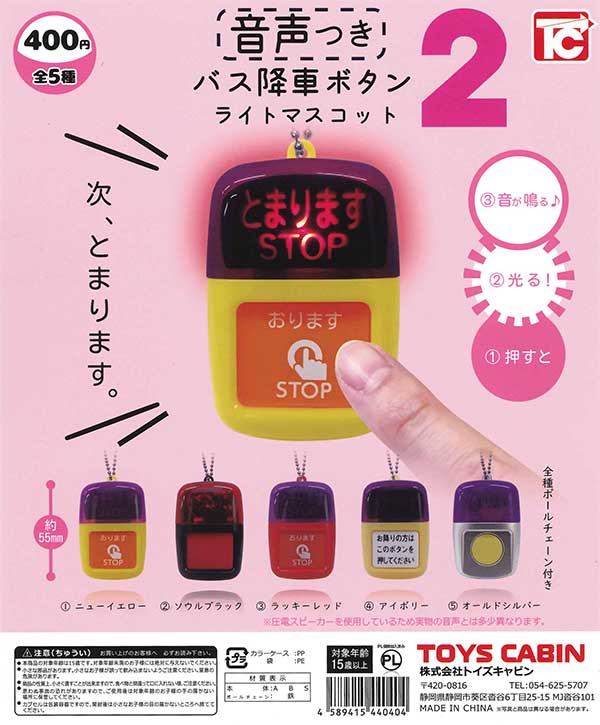 再販》バス降車ボタン ライトマスコット2 音声つき （30個入り