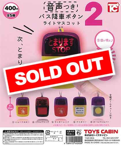 再販》バス降車ボタン ライトマスコット2 音声つき （30個入り