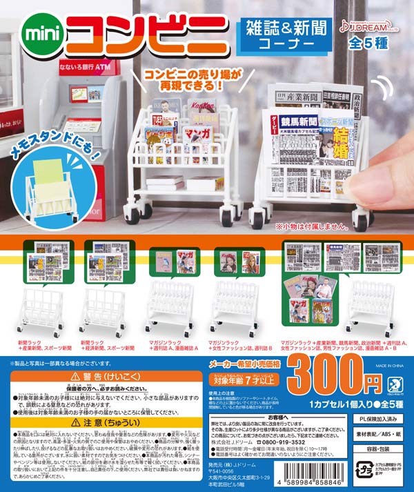 miniコンビニ 雑誌＆新聞コーナー （40個入り） | ガチャガチャ