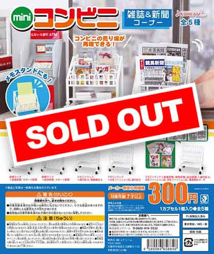 miniコンビニ 雑誌＆新聞コーナー （40個入り） | ガチャガチャ