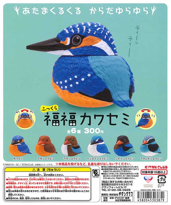 ふっくら福福カワセミ （40個入り） | カプセルトイ・カプセルトイ