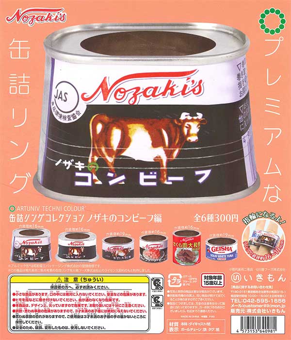 再販》アートユニブテクニカラー 缶詰リングコレクション ノザキの