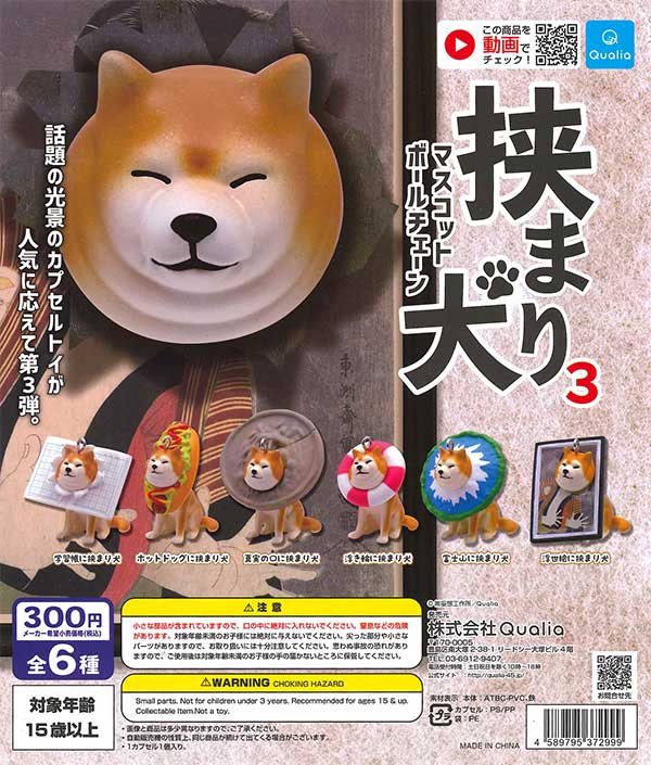挟まり犬3 マスコットボールチェーン （40個入り） | ガチャガチャ