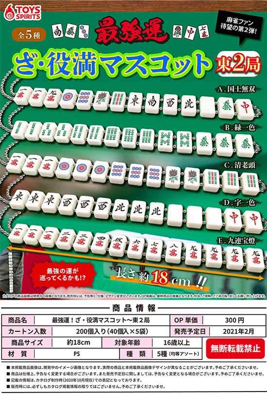 Z02】最強運！ざ・役満マスコット～東2局 （40個入り）【予約