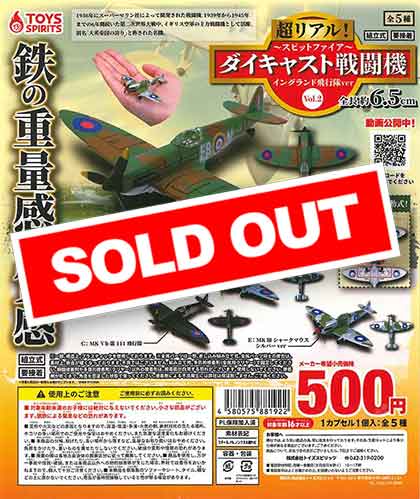 超リアル！ダイキャスト戦闘機VOL.2 ～スピットファイア