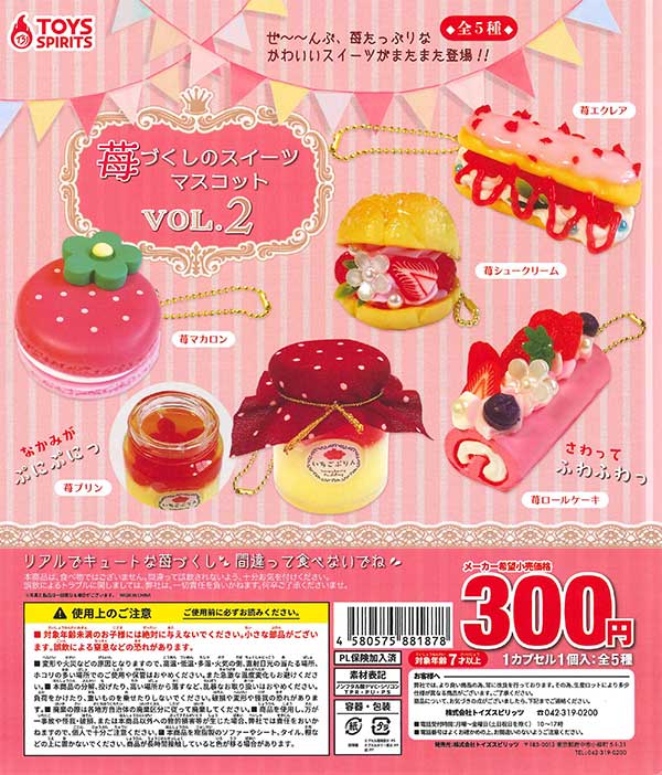 苺づくしのスイーツマスコット2 （40個入り） | ガチャガチャ通販専門