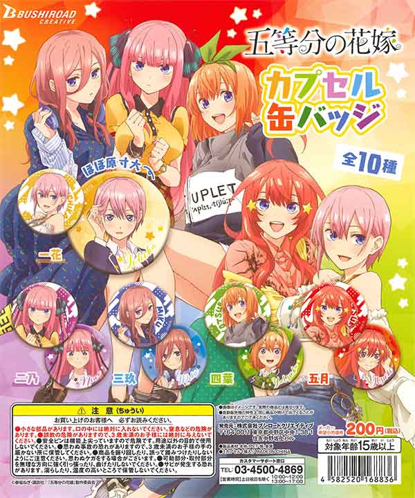 再販》五等分の花嫁 カプセル缶バッジ （50個入り