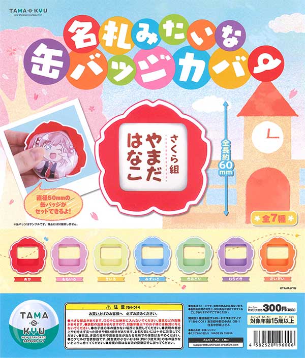 TAMA-KYU 名札みたいな缶バッジカバー （40個入り