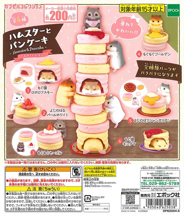 ハムスターとパンケーキ ストロベリー （50個入り） | ガチャガチャ