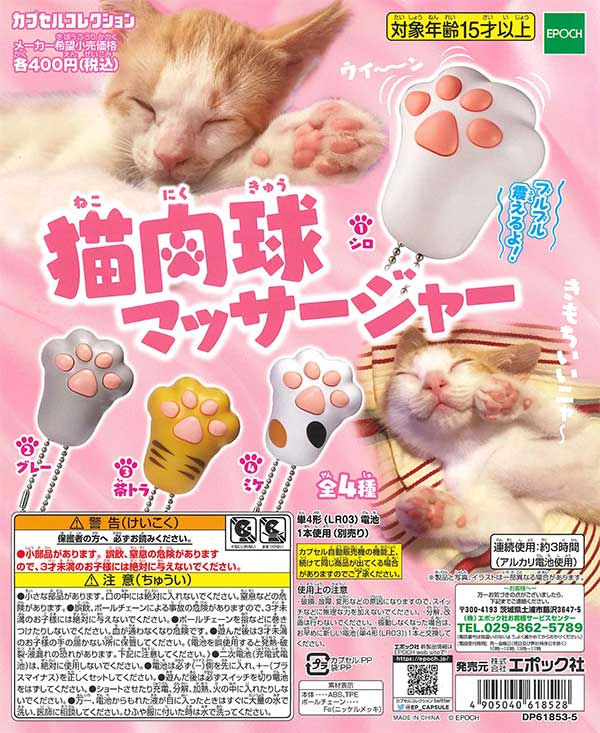 再販》猫肉球マッサージャー （30個入り） | ガチャガチャ・カプセル
