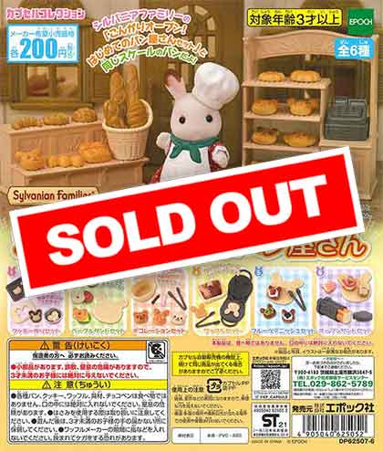 シルバニアファミリー こんがりオーブン！森のパン屋さん （50個