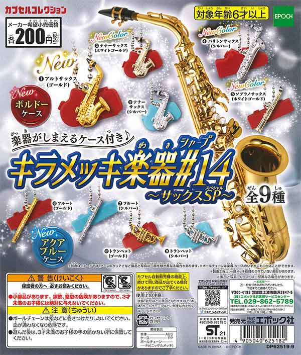 キラメッキ楽器♯14 ～サックスSP～ （50個入り） | ガチャガチャ