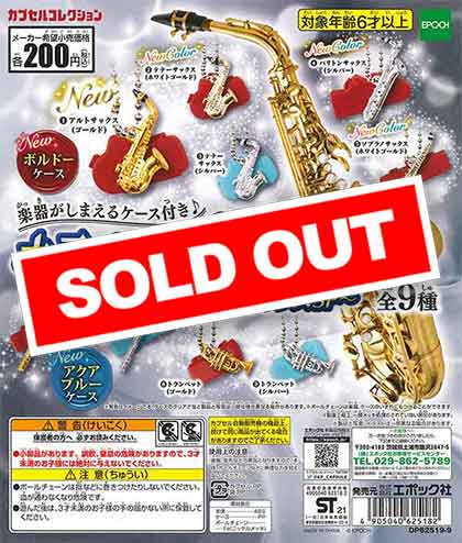 キラメッキ楽器♯14 ～サックスSP～ （50個入り） | カプセルトイ