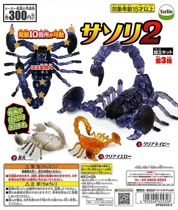 サソリ2 （40個入り） | カプセルトイ・カプセルトイ自販機・空
