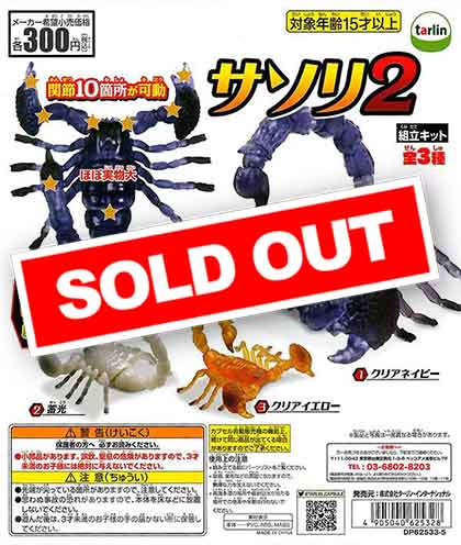 サソリ2 （40個入り） | カプセルトイ・カプセルトイ自販機・空