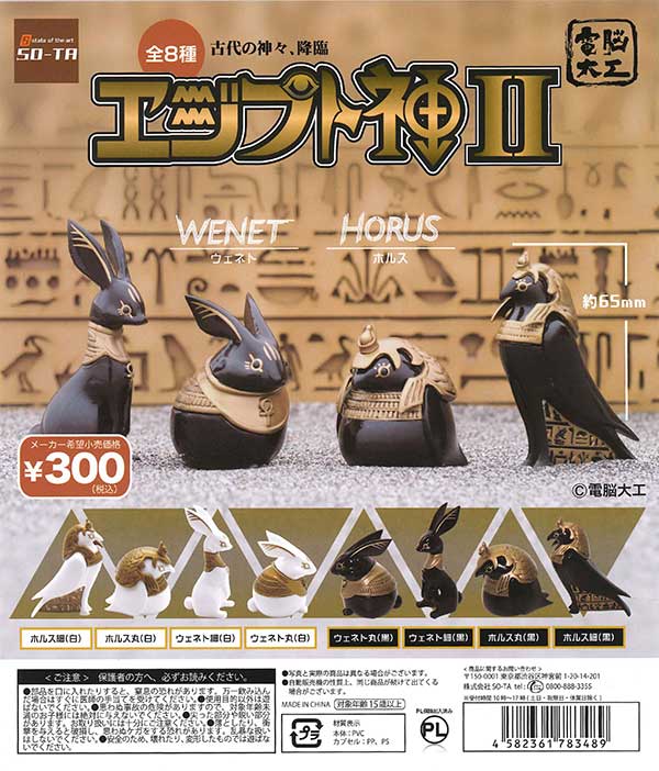 電脳大工 エジプト神Ⅱ （40個入り） | ガチャガチャ・カプセル