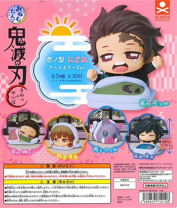 再販》おねむたん 鬼滅の刃 壱ノ型にどね アースカラーVer. （40