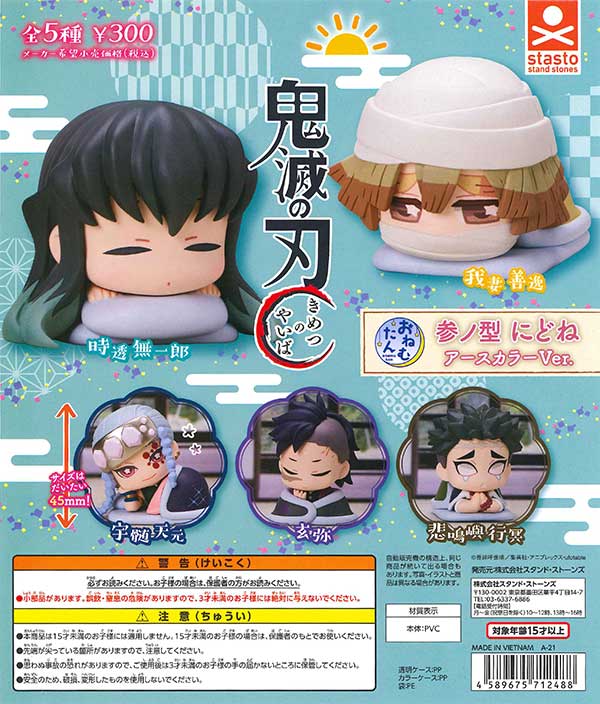 おねむたん 鬼滅の刃 参ノ型にどね アースカラーVer. （40個入り