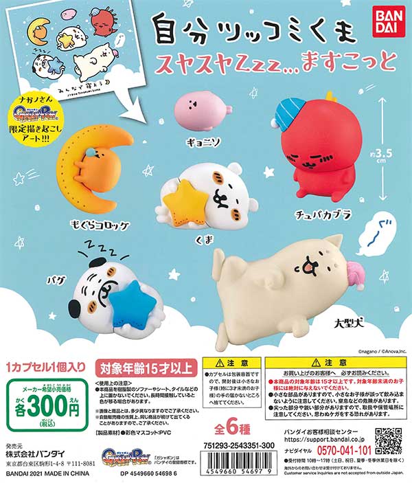 自分ツッコミくま スヤスヤZzzますこっと （40個入り