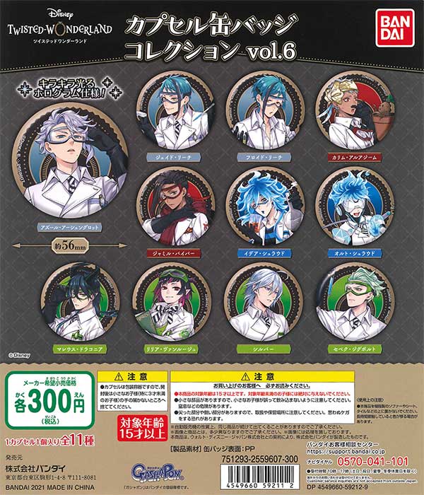 ☆セール☆【42％OFF】ディズニーツイステッドワンダーランドカプセル