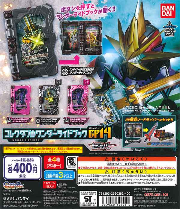 仮面ライダーセイバー コレクタブルワンダーライドブックGP14 （30個