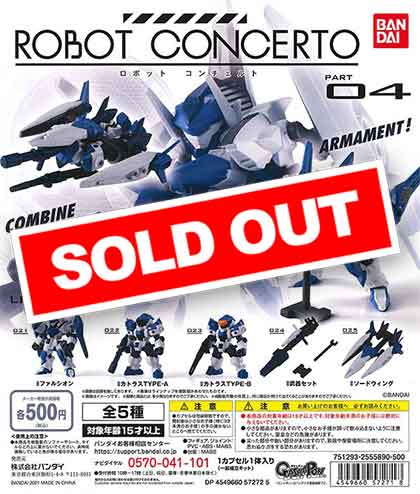 ROBOT CONCERTO -ロボット・コンチェルト04- (20個入り ROBOT CONCERTO -ロボット・コンチェルト04- (20個入り