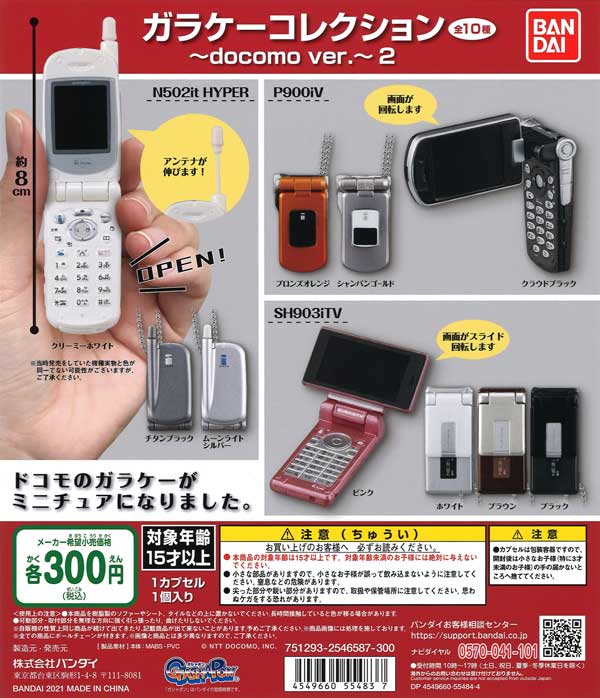 ガラケーコレクション～docomo ver.～２　（40個入り）