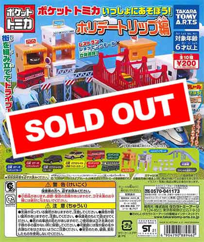 ポケットトミカ いっしょにあそぼう！ホリデートリップ編 （50個入り