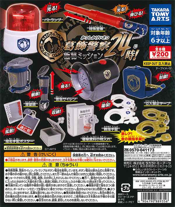 葛飾警察24時！極秘ミッション （50個入り） | カプセルトイ・カプセル