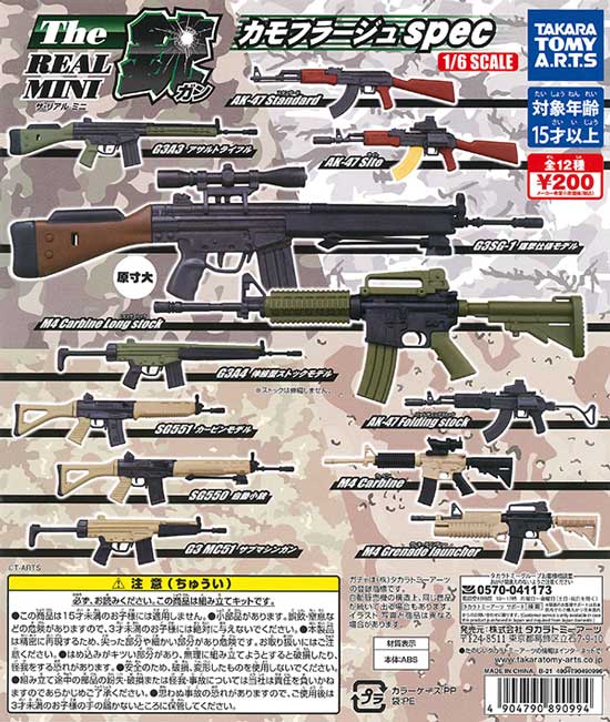 THE銃リアルミニ カモフラージュ spec 1/6SCALE （50個入り