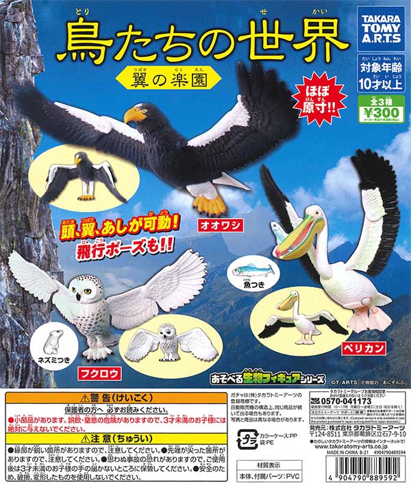 鳥たちの世界 翼の楽園 （40個入り） | カプセルトイ・カプセルトイ