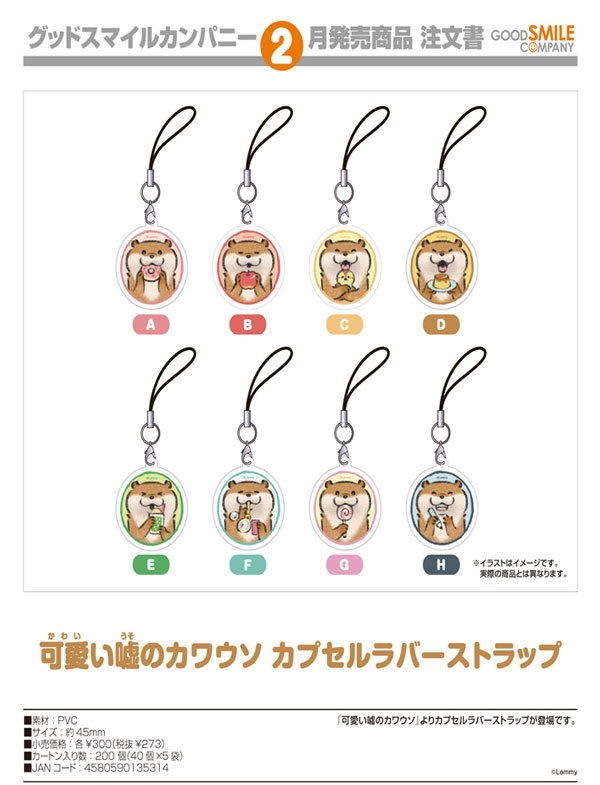 Z02】可愛い嘘のカワウソ カプセルラバーストラップ （40個入り