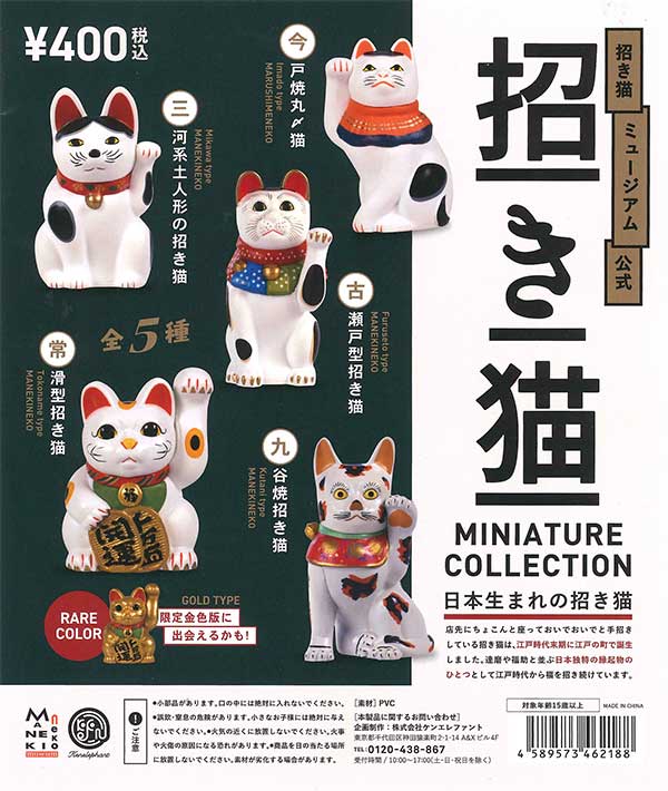招き猫ミュージアム公式 招き猫ミニチュアコレクション カプセル