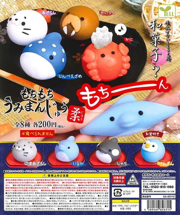 もちもちうみまんじゅう 柔（じゅう） （50個入り） | ガチャガチャ