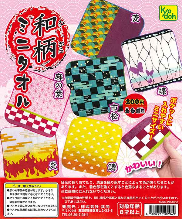 和柄ミニタオル （50個入り） | ガチャガチャ通販専門【あミューズ】