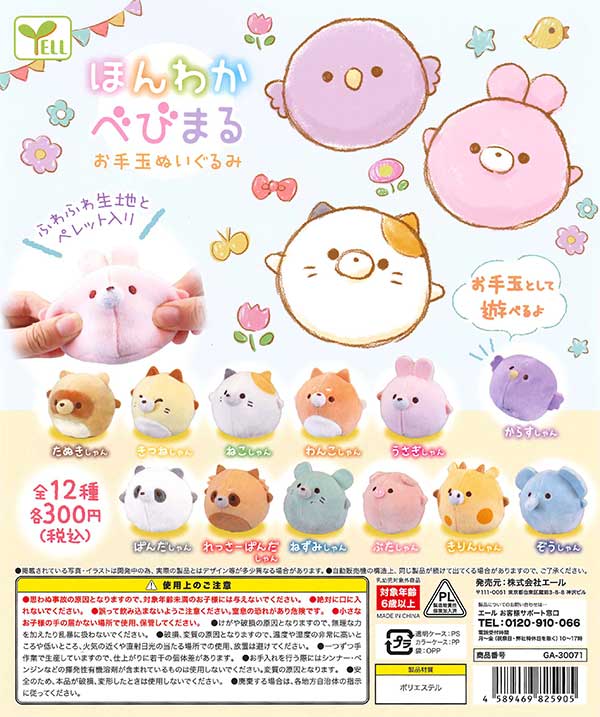 豊富な商品から ほんわかべびまる （40個入り お手玉ぬいぐるみ ぬいぐるみ