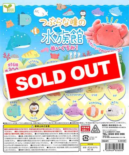 つぶらな瞳の水族館 ぬいぐるみ! （40個入り） | ガチャガチャ