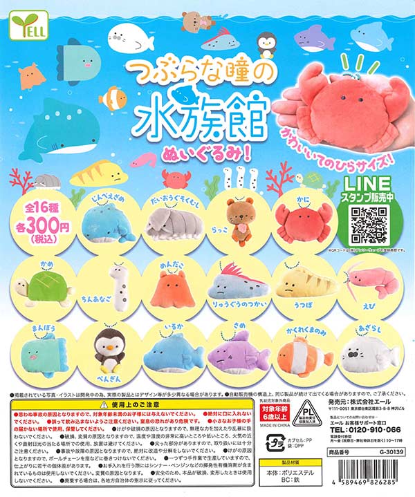 つぶらな瞳 ぬいぐるみ セット エール ガチャ つぶらな瞳の水族館 moco 全6種 コンプセット