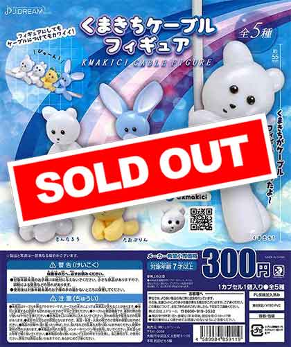 くまきちケーブルフィギュア （40個入り） | ガチャガチャ・カプセル
