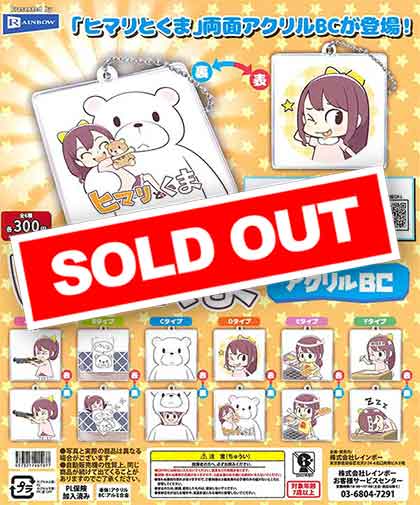 ヒマリとくま アクリルBC （40個入り） | カプセルトイ・カプセルトイ