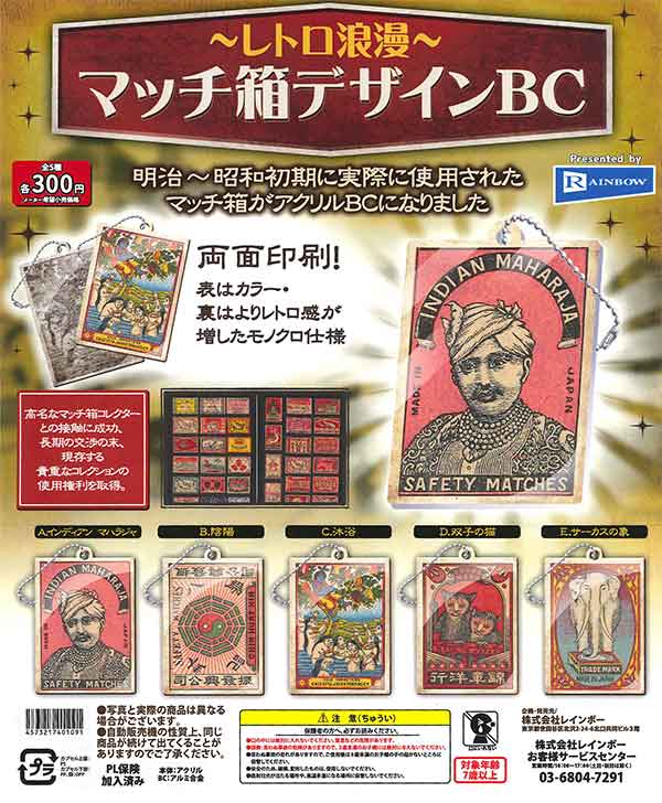 レトロ浪漫マッチ箱デザインBC （40個入り） | カプセルトイ・カプセル