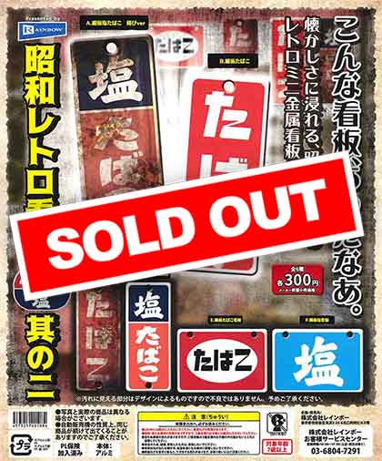 昭和レトロ看板 たばこと塩 其の二 （40個入り） | ガチャガチャ通販