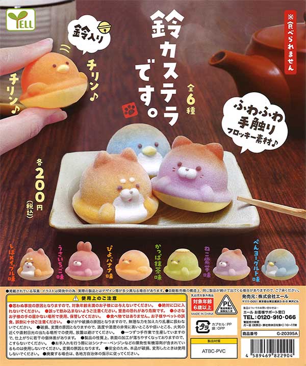 再販》鈴カステラです。 （50個入り） | ガチャガチャ・カプセル