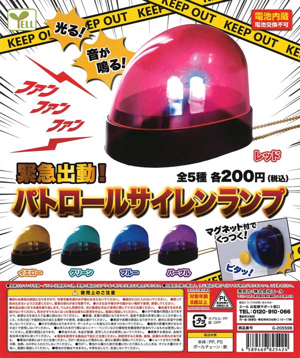 パトロールサイレンランプ3　全4種セット Amazon.co.jp: ガチャパトロールサイレンランプ 全4種＋2個