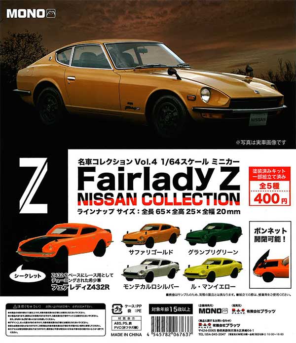 名車コレクション Vol.4 1/64スケール ミニカーFairlady Z NISSAN